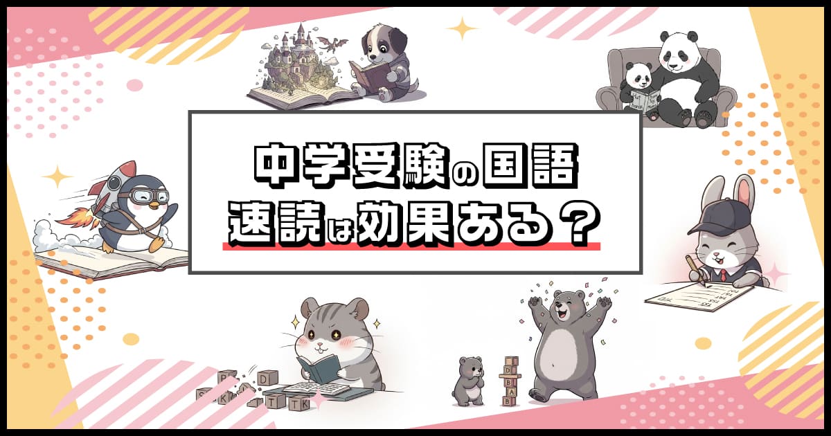 中学受験の国語で速読は効果ある？【読書が苦手な子どもの場合】