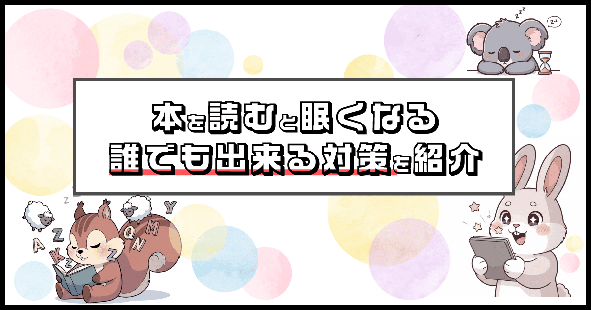 本を読むと眠くなる時の対策