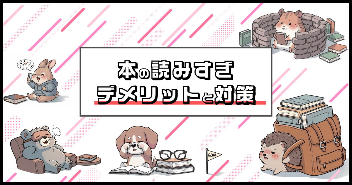 本の読みすぎによるデメリットと対策