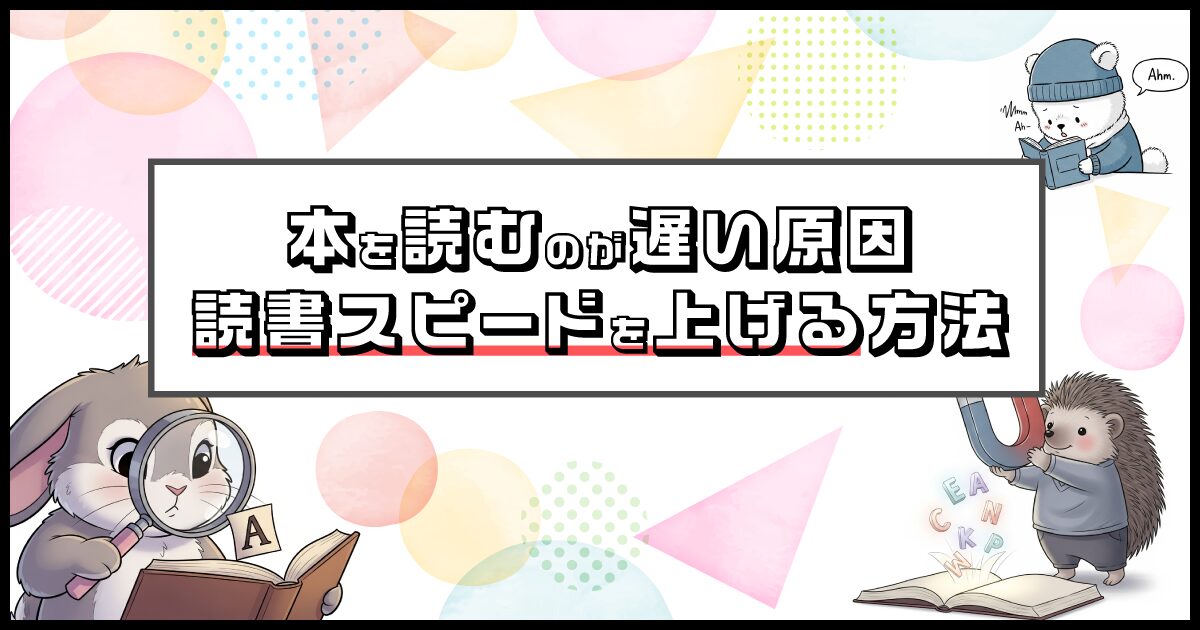 本を読むのが遅い原因と読書スピードを上げる方法