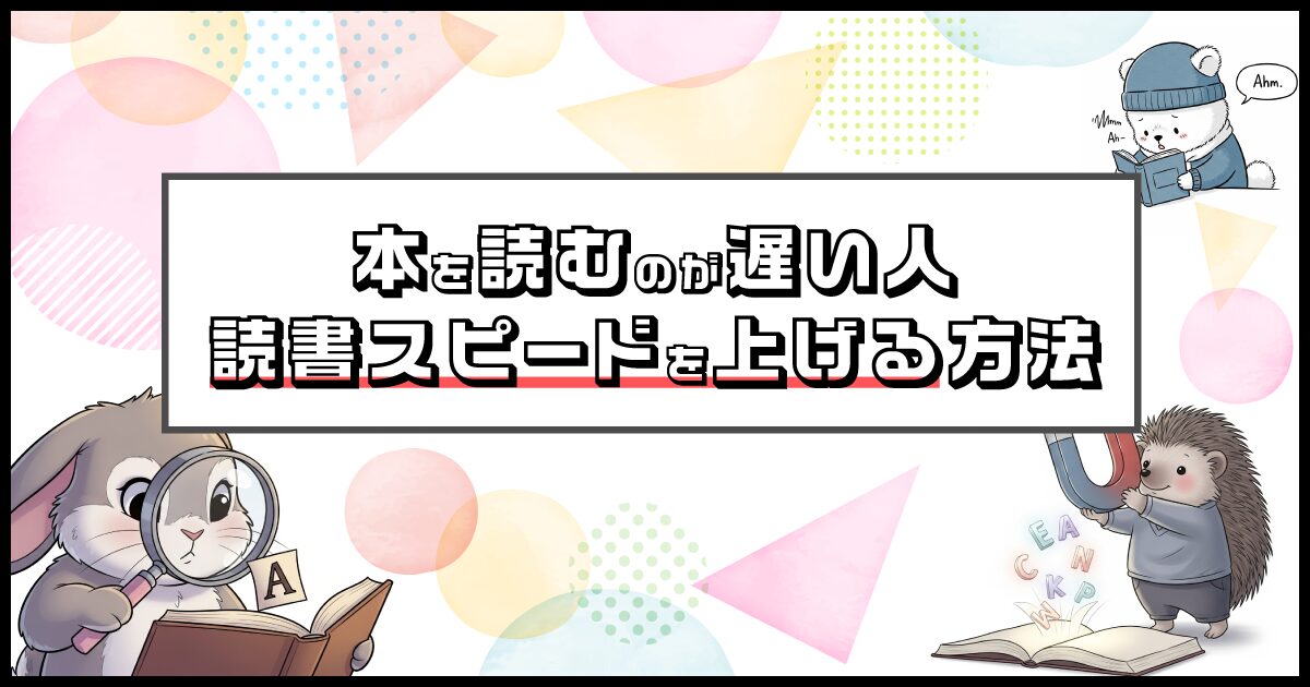 本を読むのが遅い人が、簡単に読書スピードを上げる方法