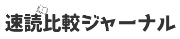 速読比較ジャーナル