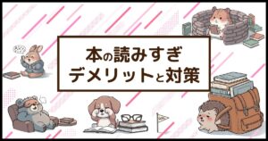 「本の読みすぎ デメリットと対策」のテキストと、目の疲れに悩む犬やアイマスクで目を温めるクマなど、読書の悩みを抱える動物たち