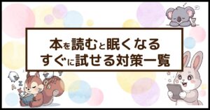 「本を読むと眠くなる すぐに試せる対策一覧」のテキストと、本を読みながら寝てしまうリスや仮眠をとるコアラ、電子書籍で対策するウサギ