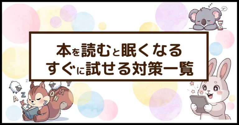 「本を読むと眠くなる すぐに試せる対策一覧」のテキストと、本を読みながら寝てしまうリスや仮眠をとるコアラ、電子書籍で対策するウサギ