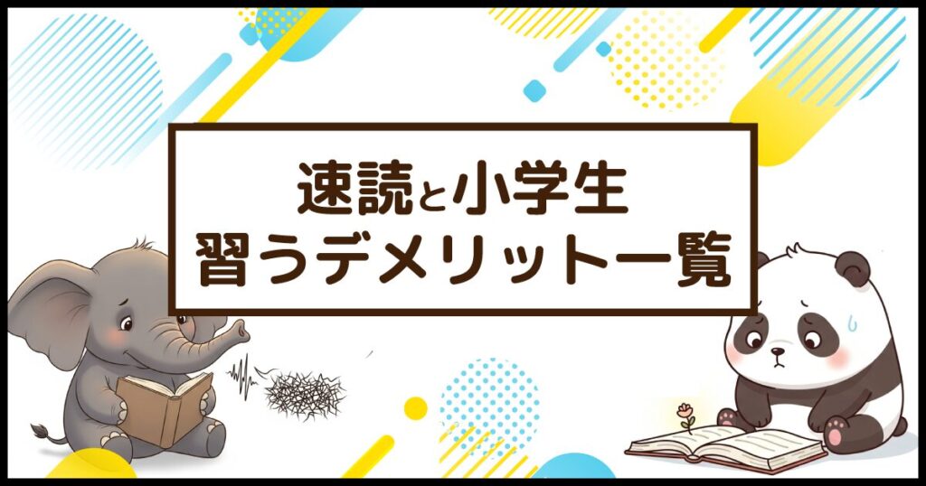 「速読と小学生 習うデメリット一覧」のテキストと、音読を軽視してしまうゾウや、本を読むことが嫌いになっているパンダ