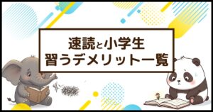 「速読と小学生 習うデメリット一覧」のテキストと、音読を軽視してしまうゾウや、本を読むことが嫌いになっているパンダ