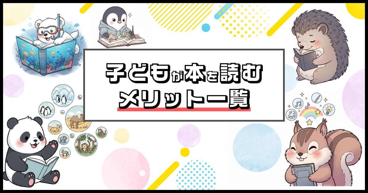子どもが本を読むメリット一覧