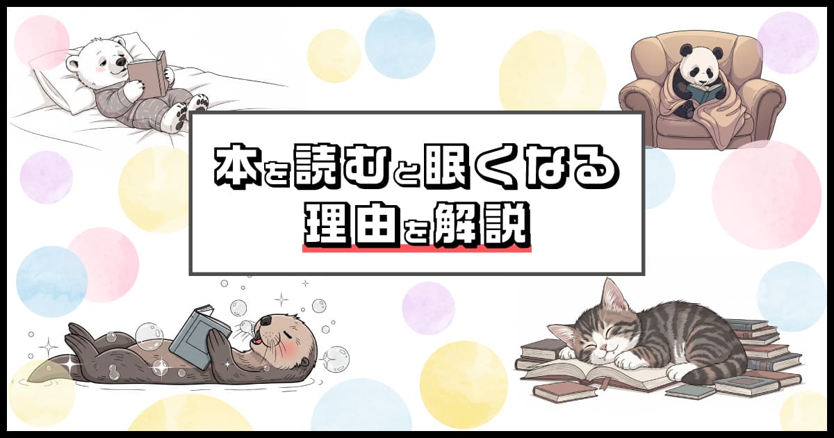 本を読むと眠くなるのはなぜ？理由をわかりやすく解説