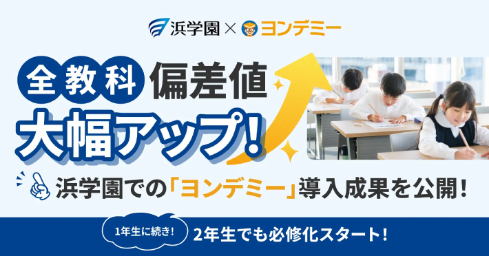 浜学園がヨンデミーを1年生に続き、2年生でも必修化したことを記載した画像