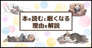 本を読むと眠くなる理由を解説した記事のアイキャッチとして、ベッド、ソファ、水面、本の山で、それぞれの方法でリラックスし、ウトウトしたり眠ったりしているシロクマ、パンダ、ラッコ、猫たちの様子を表現した画像