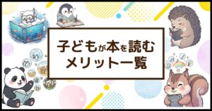 子どもが本を読むメリット一覧を表現した、絵本から広がる海や街の世界を想像したり、新しいアイデアをひらめいて目を輝かせたりして読書を楽しむ動物の子どもたち