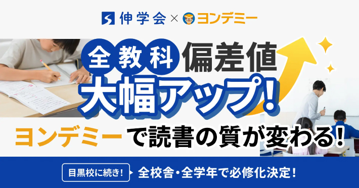 伸学会がヨンデミーを全校舎、全学年で必修化したことを記載した画像