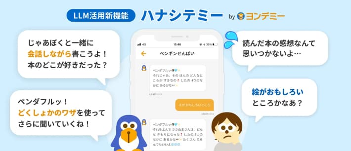 読んだ本の内容について、AIとの会話形式で感想文を作れる
