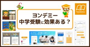 ヨンデミーは中学受験に効果ある？浜学園でも必修化！