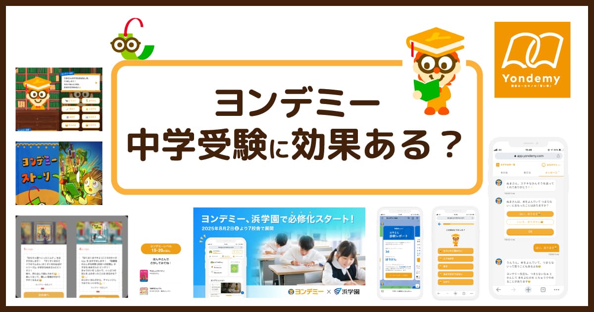 ヨンデミーは中学受験に効果ある？浜学園でも必修化！