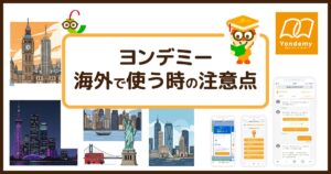 ヨンデミーは海外でも使える！注意点はある？