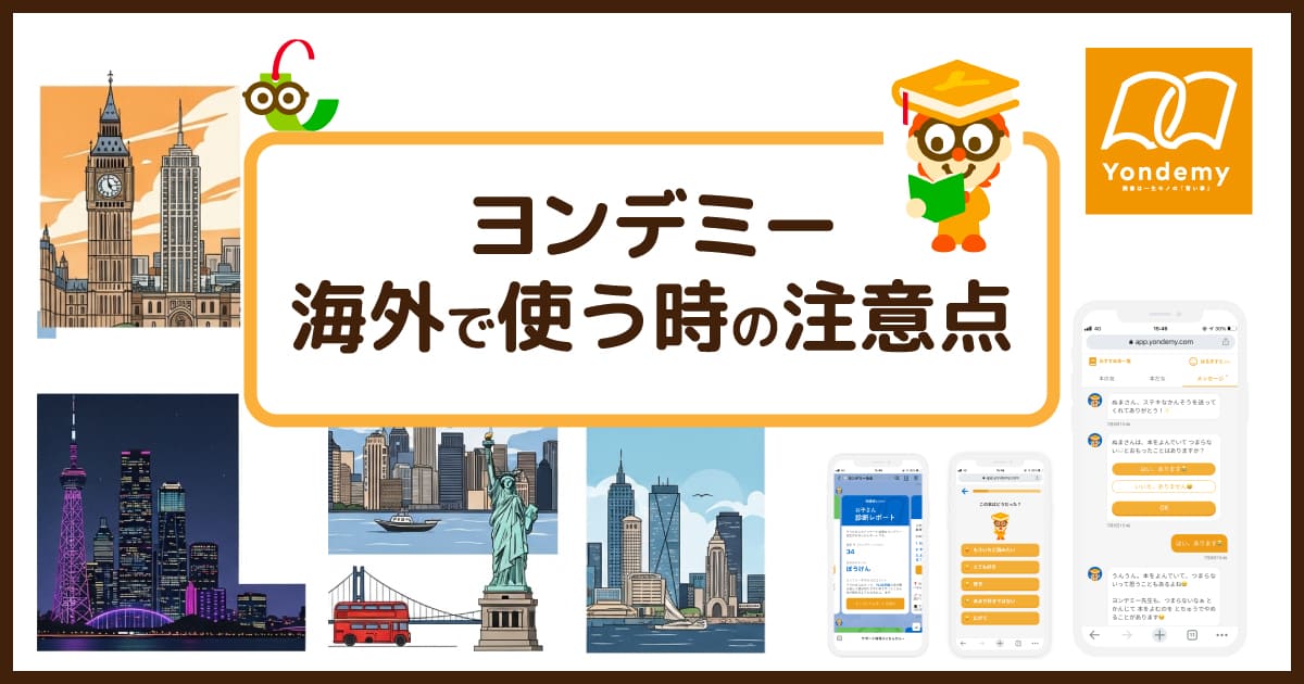 ヨンデミーは海外でも使える！注意点はある？