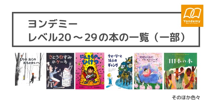 ヨンデミーレベル20~29の本の一覧