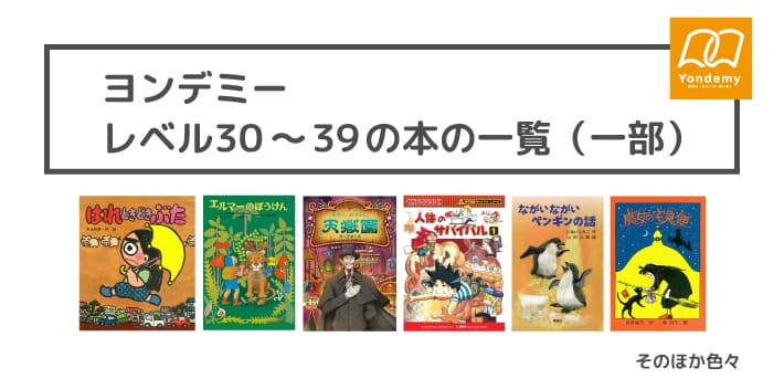 レベル30~39の本の一覧