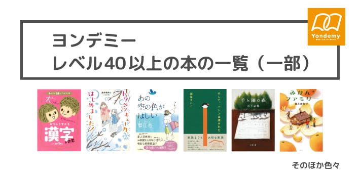 レベル40以上の本の一覧