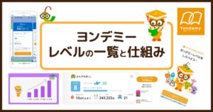 ヨンデミーのレベルとは？一覧と仕組みを解説