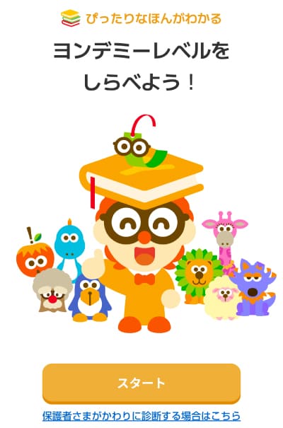 ヨンデミーのレベル診断の画面