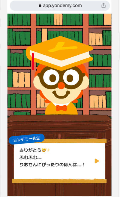ヨンデミー先生が本を選んでくれる画面
