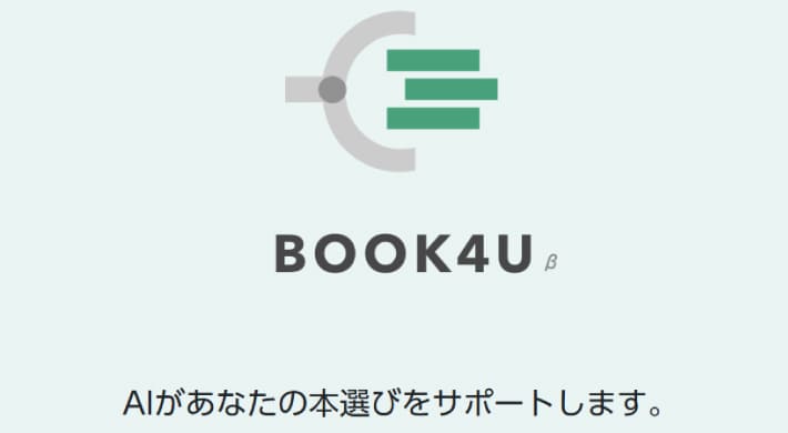 ヨンデミーよりも料金が安い選書サービス『BOOK4U』