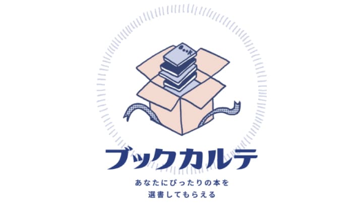 ヨンデミーよりも料金が高い選書サービスの『ブックカルテ』