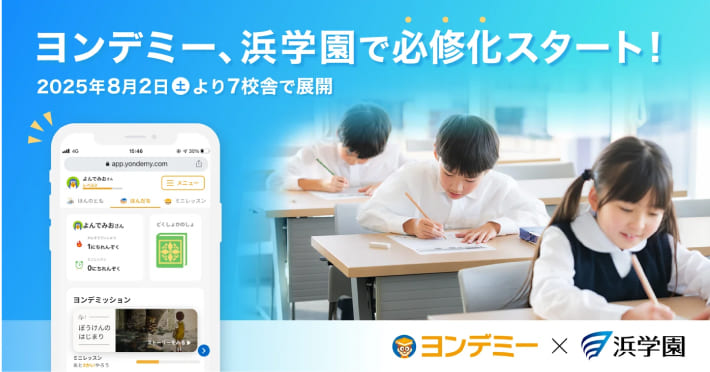 ヨンデミーが必修化された浜学園