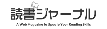 読書ジャーナル