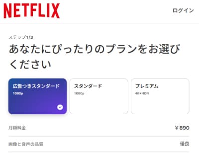 Netflixのサブスク料金は月額890円