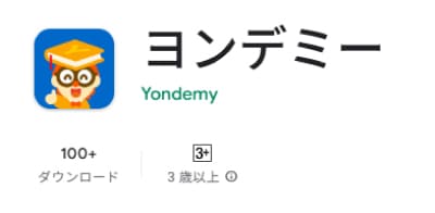 GooglePlayストアで配信されているヨンデミーの子ども用アプリ
