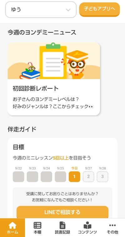 ヨンデミーの保護者用アプリ（PWA）