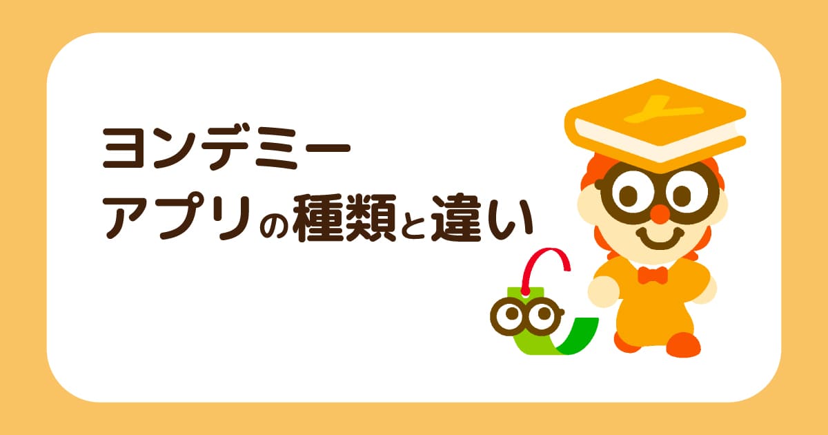 ヨンデミーのアプリは4種類！ダウンロード方法や違いを解説