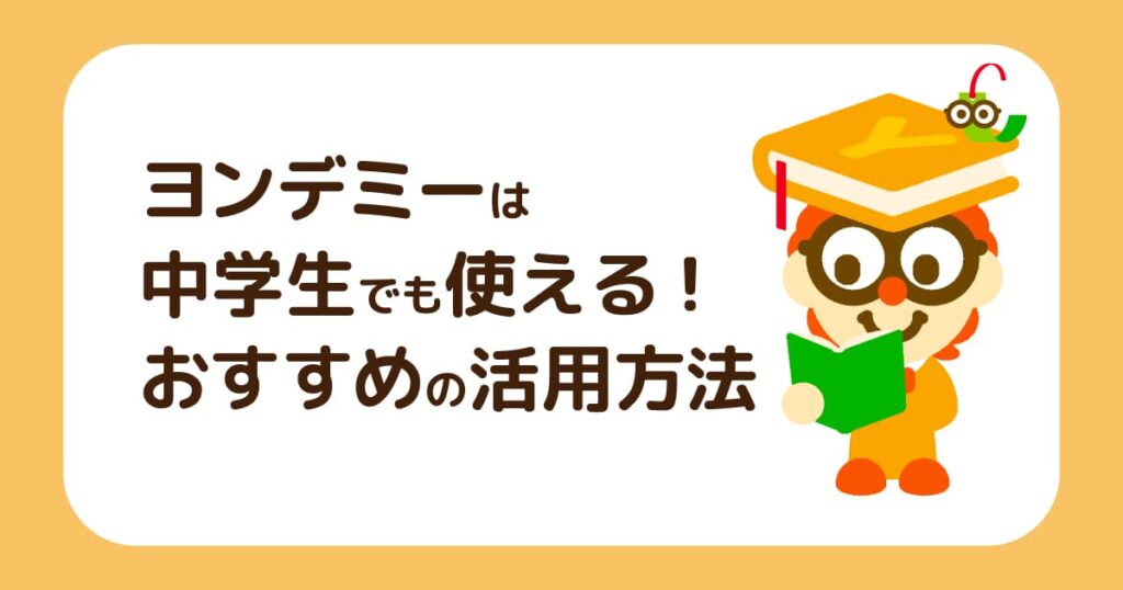 ヨンデミーは中学生でも使える！おすすめの活用方法を紹介
