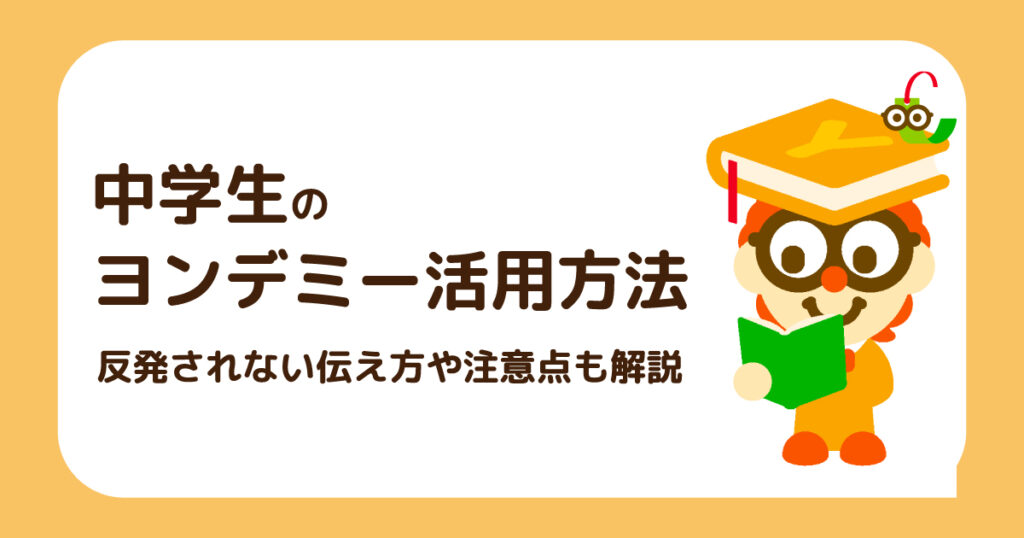 中学生のヨンデミー活用方法をイメージした画像