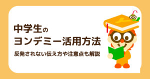 中学生のヨンデミー活用方法をイメージした画像