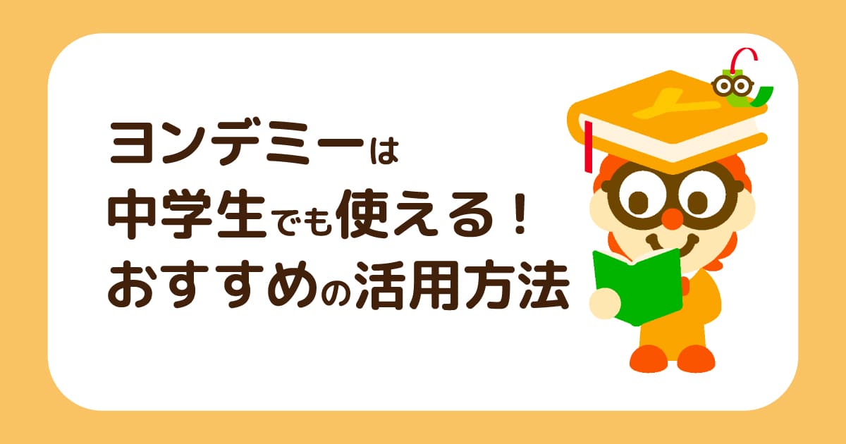 ヨンデミーは中学生でも使える！おすすめの活用方法を紹介