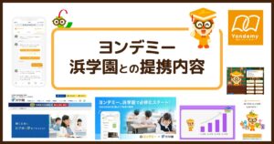 ヨンデミーと浜学園の提携内容は？中学受験を支えるスタンダードになる？