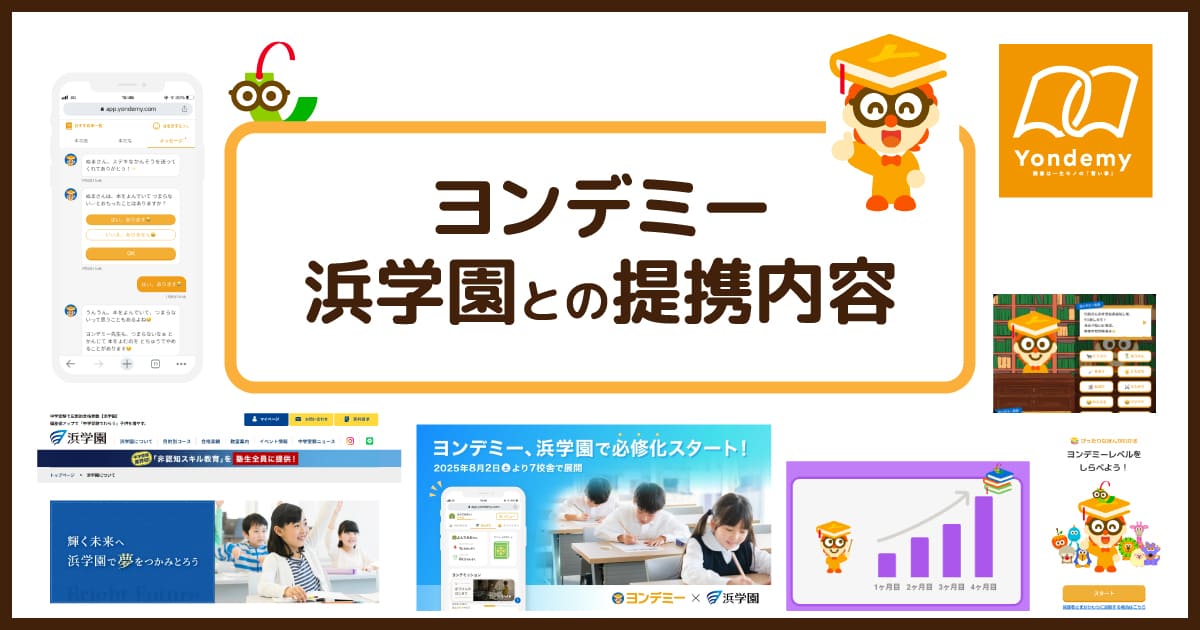 ヨンデミーと浜学園の提携内容は？中学受験を支えるスタンダードになる？