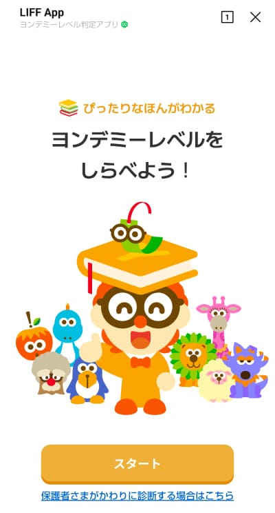 ヨンデミーレベル判定アプリ（LINEミニアプリ）