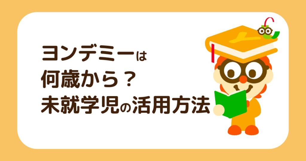 ヨンデミーは何歳から？3歳や4歳などの未就学児の活用方法