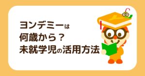 ヨンデミーは何歳から？3歳や4歳などの未就学児の活用方法