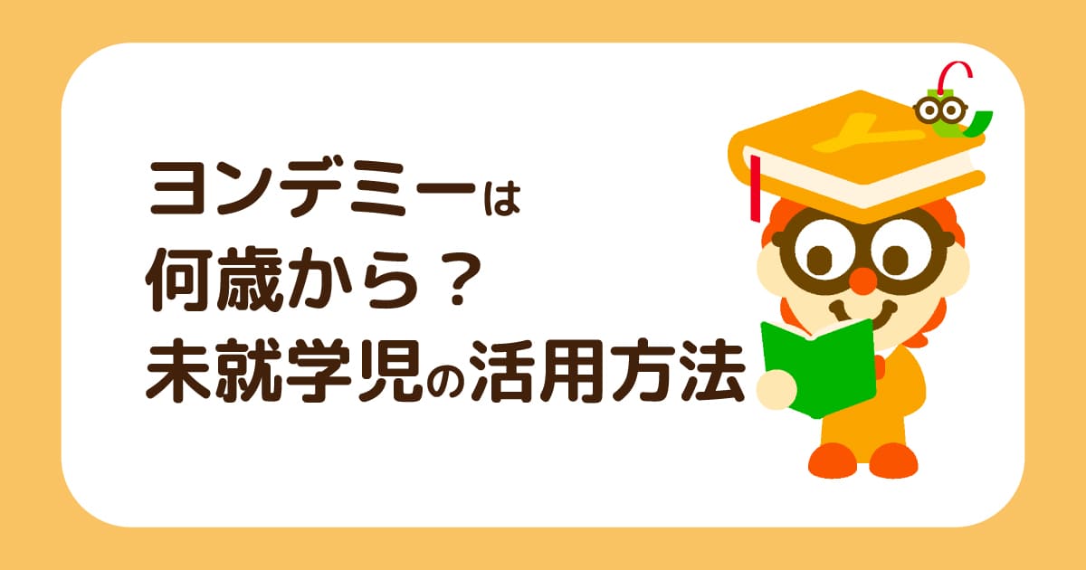 ヨンデミーは何歳から？3歳や4歳などの未就学児の活用方法