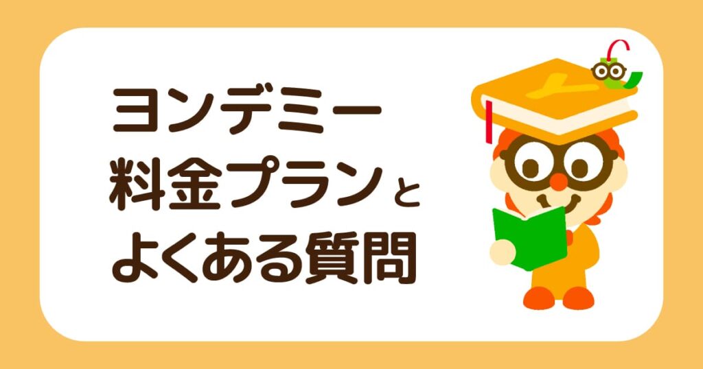 ヨンデミーの料金プランとよくある質問