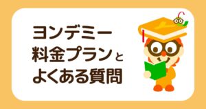 ヨンデミーの料金プランとよくある質問【2026年最新】