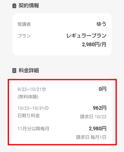 10月21日に無料体験が終わった場合の料金請求画面