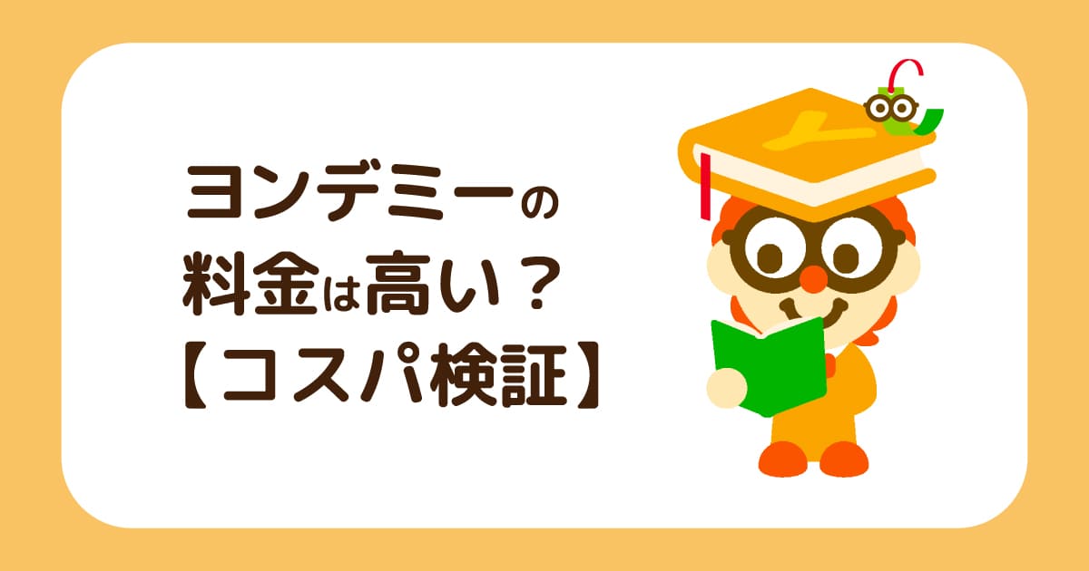 ヨンデミーの料金は高い？月額2,980円を塾や習い事と比較してわかった圧倒的コスパ